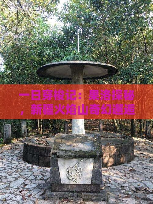 一日穿梭记:果洛探秘,新疆火焰山奇幻邂逅 一日穿梭记:果洛探秘,新疆火焰山奇幻邂逅