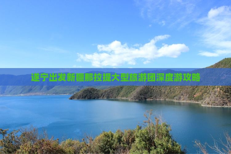 遂宁出发新疆那拉提大型旅游团深度游攻略 遂宁出发新疆那拉提大型旅游团深度游攻略