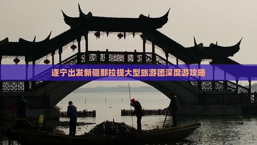 遂宁出发新疆那拉提大型旅游团深度游攻略 遂宁出发新疆那拉提大型旅游团深度游攻略