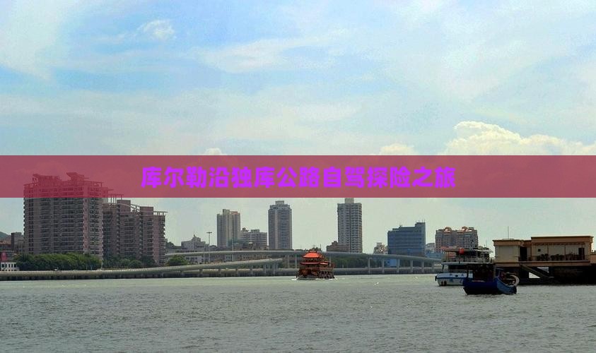 库尔勒沿独库公路自驾探险之旅
