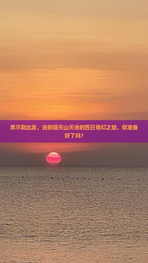 库尔勒出发，去新疆天山天池的四日奇幻之旅，你准备好了吗？