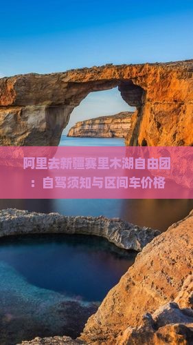 阿里去新疆赛里木湖自由团：自驾须知与区间车价格