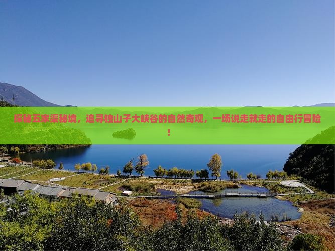 探秘五家渠秘境，追寻独山子大峡谷的自然奇观，一场说走就走的自由行冒险！