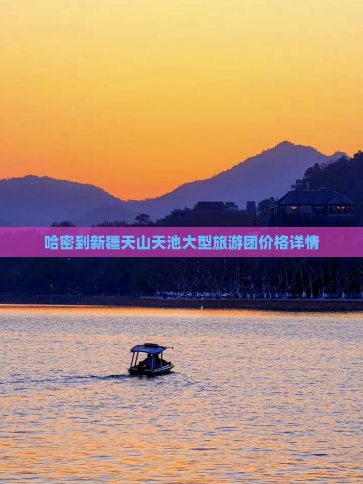 哈密到新疆天山天池大型旅游团价格详情