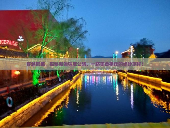 穿越邯郸，探秘新疆独库公路，一路美食相伴的绝妙旅程！