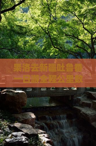 果洛去新疆吐鲁番一日游全程公里数介绍