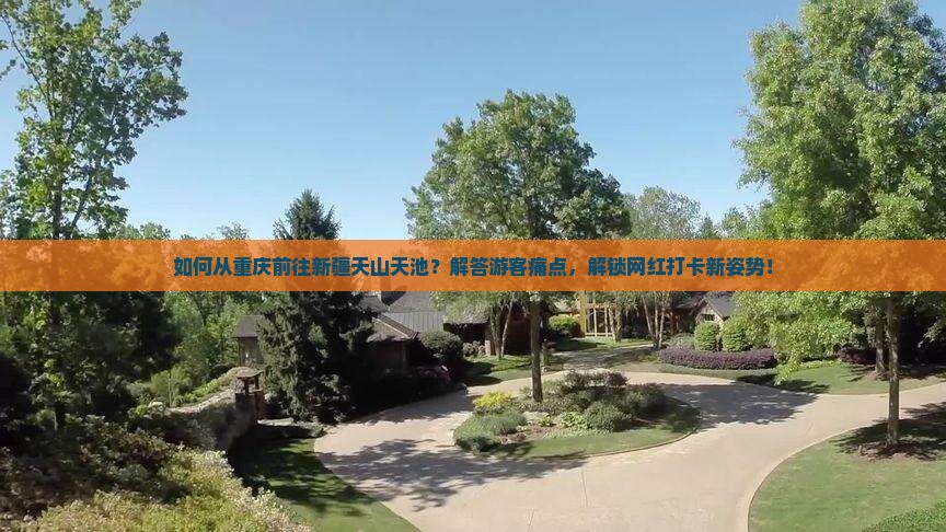 如何从重庆前往新疆天山天池？解答游客痛点，解锁网红打卡新姿势！