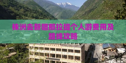 株洲去新疆那拉提个人游费用及路线攻略
