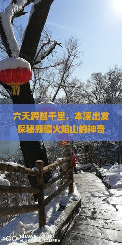 六天跨越千里，本溪出发探秘新疆火焰山的神奇魅力！