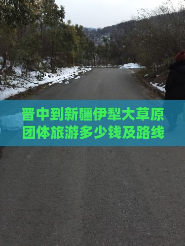 晋中到新疆伊犁大草原团体旅游多少钱及路线
