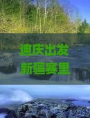 迪庆出发新疆赛里木湖旅行攻略：景点详解与旅行社自由团行程推荐
