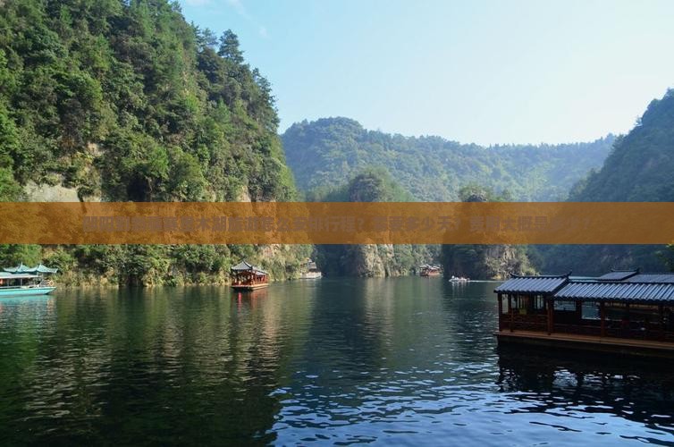 邵阳到新疆赛里木湖旅游怎么安排行程？需要多少天？费用大概是多少？