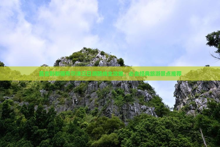 昌吉到新疆布尔津三日游路线全攻略，必去经典旅游景点推荐