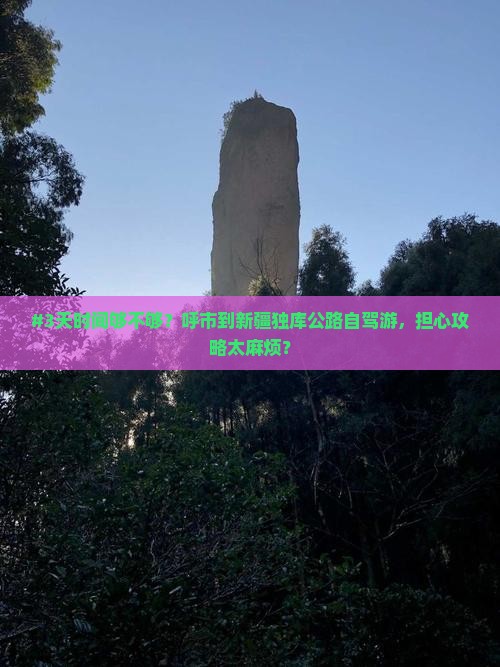 #3天时间够不够？呼市到新疆独库公路自驾游，担心攻略太麻烦？