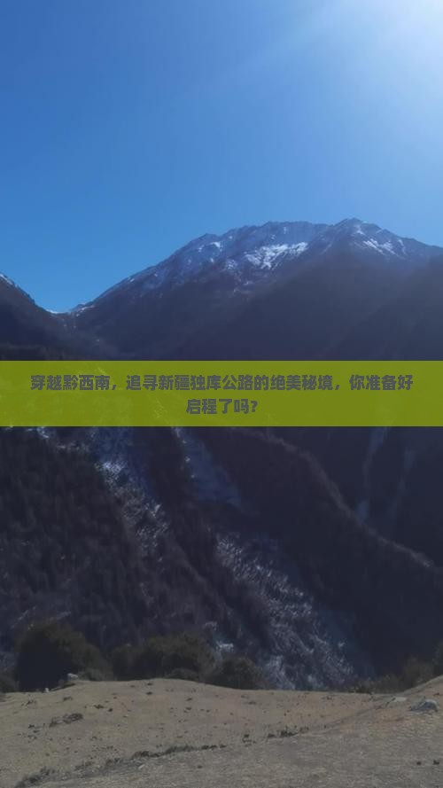 穿越黔西南，追寻新疆独库公路的绝美秘境，你准备好启程了吗？