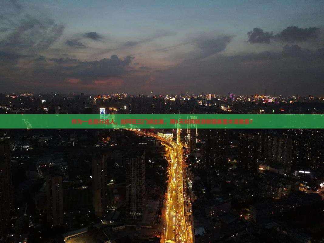 作为一名旅行达人，如何在三门峡出发，用5天时间畅游新疆赛里木湖美景？