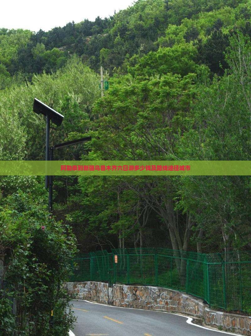 阿勒泰到新疆乌鲁木齐六日游多少钱及路线途径城市
