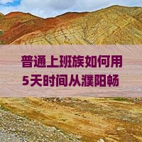 普通上班族如何用5天时间从濮阳畅游到新疆那拉提，体验不一样的风情？