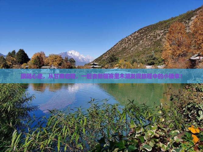 跟随心迹，从甘南启程，一起去新疆赛里木湖发现旅程中的小确幸！