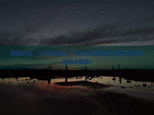 跟随心迹，从甘南启程，一起去新疆赛里木湖发现旅程中的小确幸！