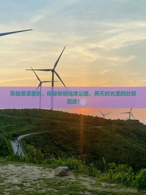 穿越普洱香韵，探秘新疆独库公路，两天时光里的壮丽邂逅！