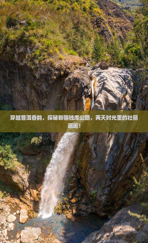 穿越普洱香韵，探秘新疆独库公路，两天时光里的壮丽邂逅！
