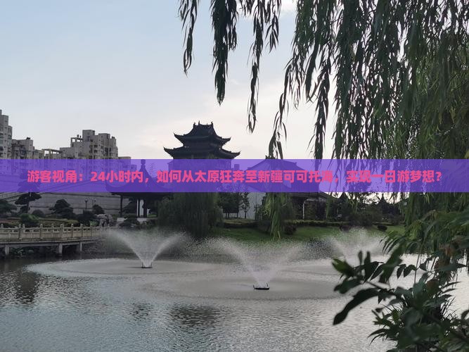 游客视角：24小时内，如何从太原狂奔至新疆可可托海，实现一日游梦想？