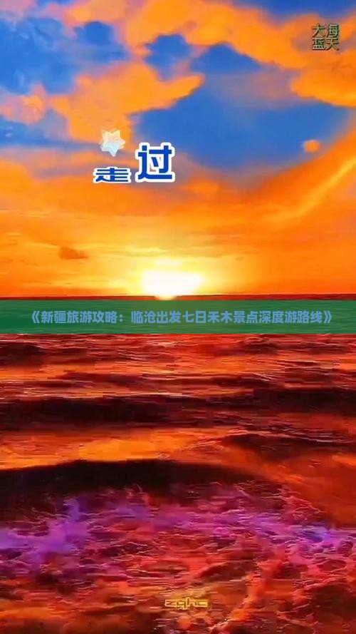 《新疆旅游攻略：临沧出发七日禾木景点深度游路线》