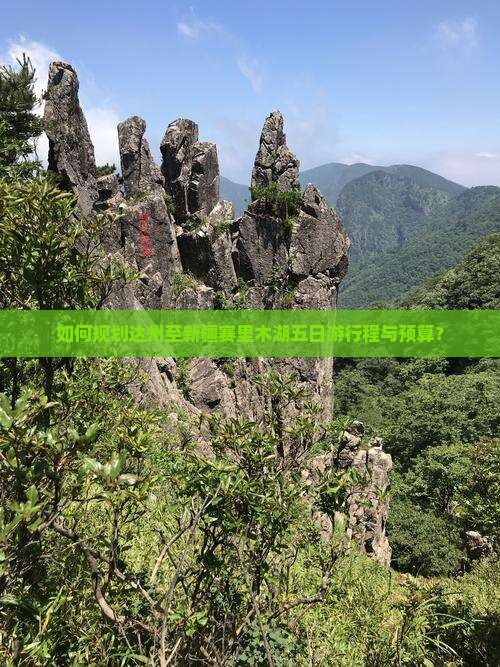 如何规划达州至新疆赛里木湖五日游行程与预算？