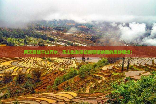 两天穿越千山万水，乐山出发探访新疆喀纳斯的美妙秘境！
