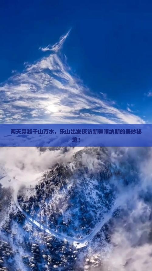 两天穿越千山万水，乐山出发探访新疆喀纳斯的美妙秘境！