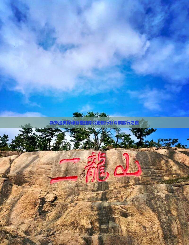 新乡出发探秘新疆独库公路旅行社专属旅行之旅