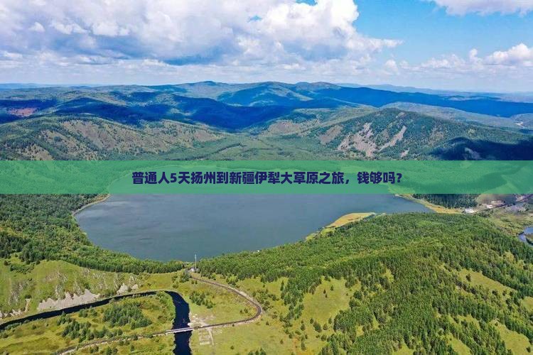 普通人5天扬州到新疆伊犁大草原之旅，钱够吗？