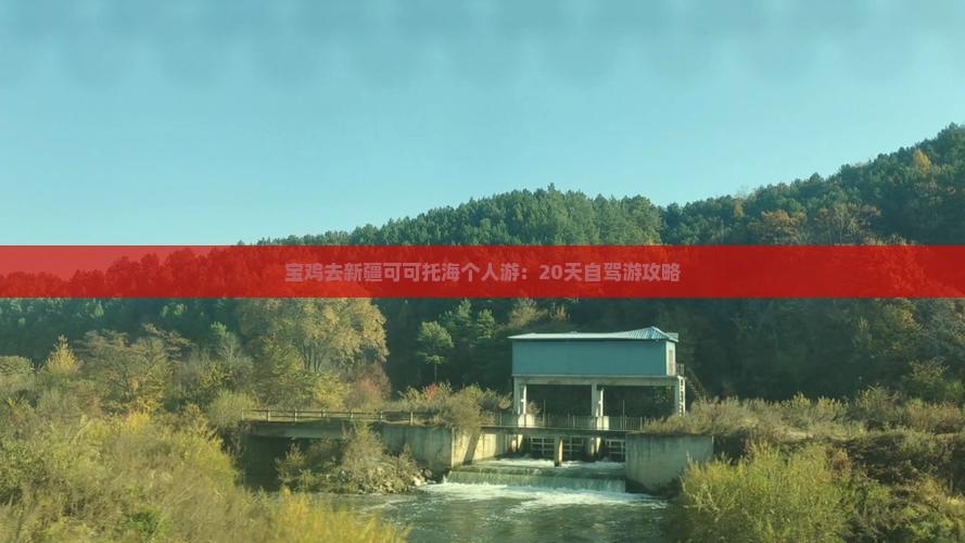 宝鸡去新疆可可托海个人游：20天自驾游攻略