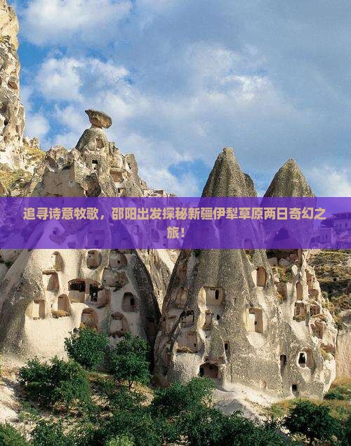追寻诗意牧歌，邵阳出发探秘新疆伊犁草原两日奇幻之旅！