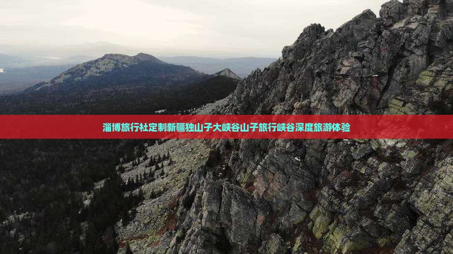 淄博旅行社定制新疆独山子大峡谷山子旅行峡谷深度旅游体验