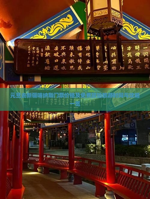 元旦去新疆喀纳斯门票价格及免费政铂旅游时间与攻略一览