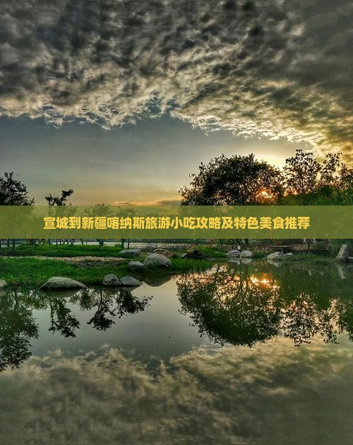 宣城到新疆喀纳斯旅游小吃攻略及特色美食推荐