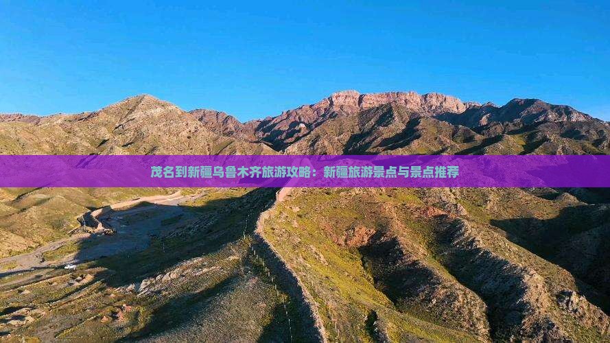 茂名到新疆乌鲁木齐旅游攻略：新疆旅游景点与景点推荐