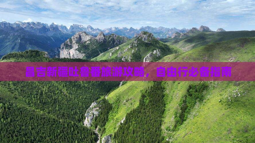 昌吉新疆吐鲁番旅游攻略，自由行必备指南