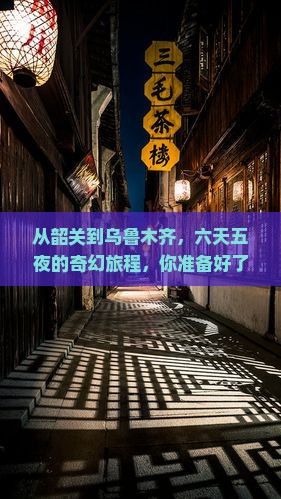 从韶关到乌鲁木齐，六天五夜的奇幻旅程，你准备好了吗？