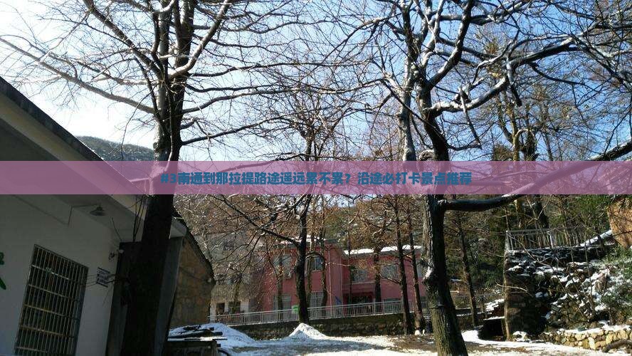 #3南通到那拉提路途遥远累不累？沿途必打卡景点推荐