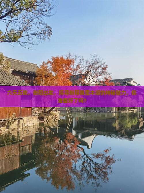 六天五夜，衡阳出发，探寻新疆赛里木湖的神秘魅力，你准备好了吗？