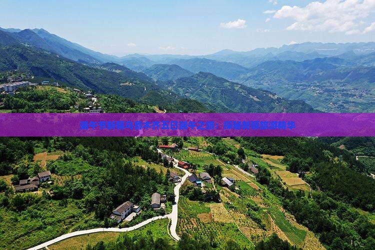 端午节新疆乌鲁木齐五日端午之旅：探秘新疆旅游精华