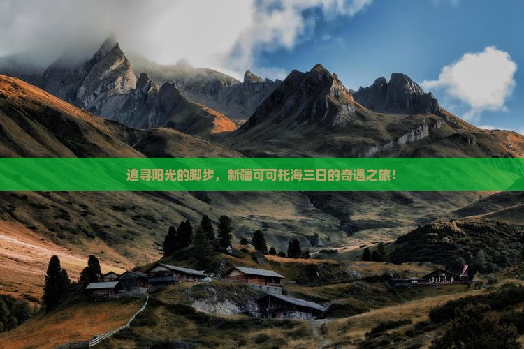 追寻阳光的脚步，新疆可可托海三日的奇遇之旅！