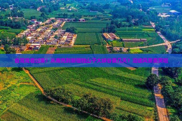 自驾党看过来！从南充到新疆独山子大峡谷要几天？沿途风景美哭啦