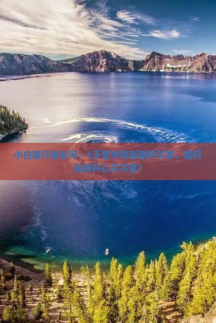 小白旅行者必问：5天晋中到新疆布尔津，如何玩得开心又不累？