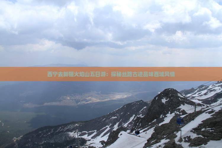 西宁去新疆火焰山五日游：探秘丝路古迹品味西域风情