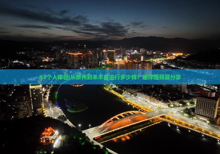 #1个人体验|从泰州到禾木自由行多少钱？超详细预算分享