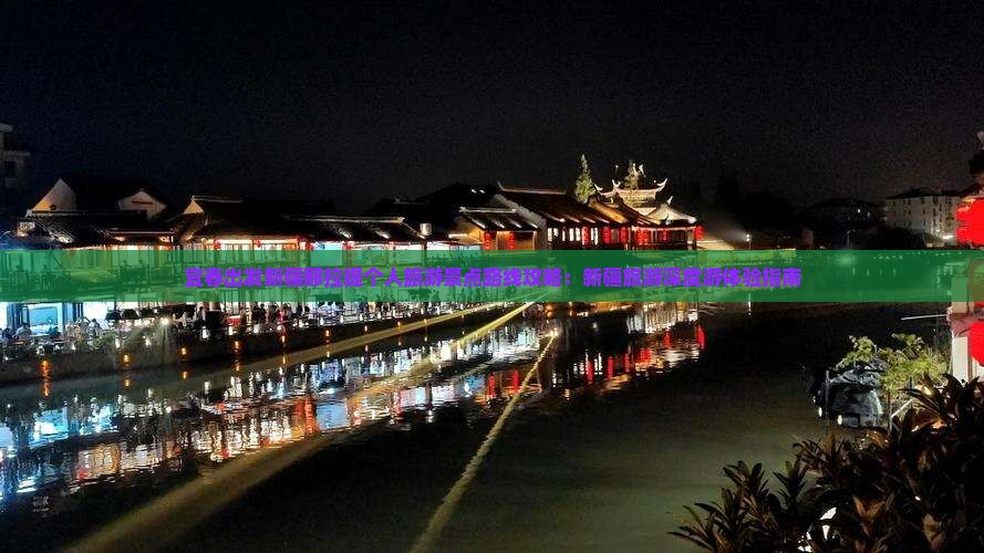 宜春出发新疆那拉提个人旅游景点路线攻略：新疆旅游深度游体验指南